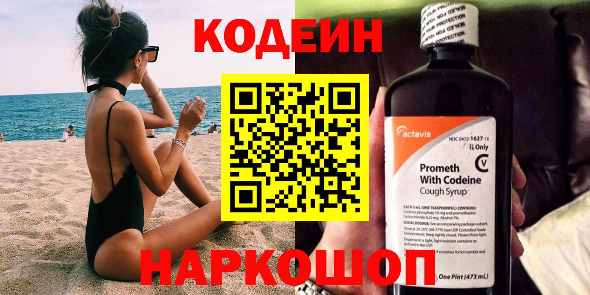 Codein Purple Drank  Кодеин напиток Lean (лин)  Ростов Великий  Вход с VPN 